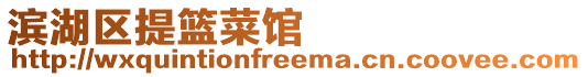 濱湖區(qū)提籃菜館