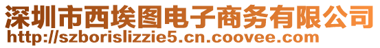 深圳市西埃圖電子商務有限公司