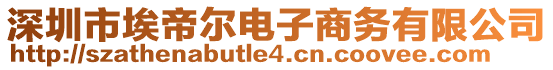 深圳市埃帝爾電子商務(wù)有限公司