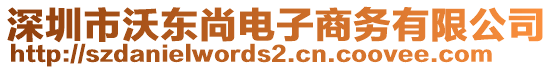 深圳市沃東尚電子商務有限公司