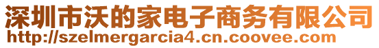 深圳市沃的家電子商務(wù)有限公司