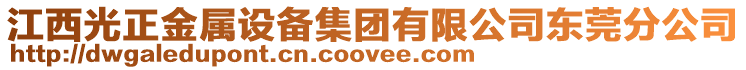 江西光正金屬設備集團有限公司東莞分公司