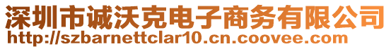 深圳市誠沃克電子商務(wù)有限公司