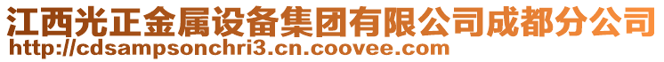 江西光正金屬設備集團有限公司成都分公司