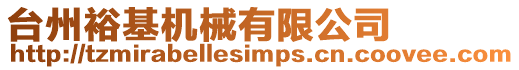 臺州裕基機械有限公司