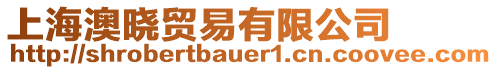 上海澳曉貿易有限公司