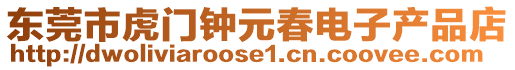 東莞市虎門鐘元春電子產品店