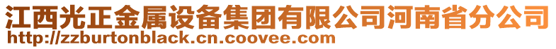 江西光正金屬設(shè)備集團(tuán)有限公司河南省分公司