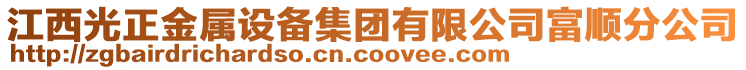 江西光正金屬設備集團有限公司富順分公司