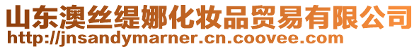 山東澳絲緹娜化妝品貿易有限公司