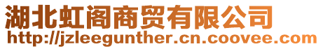 湖北虹閣商貿有限公司