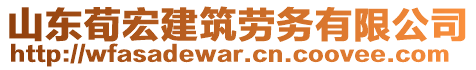 山東荀宏建筑勞務(wù)有限公司