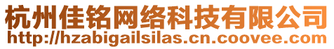 杭州佳銘網(wǎng)絡(luò)科技有限公司