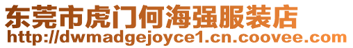 東莞市虎門何海強服裝店