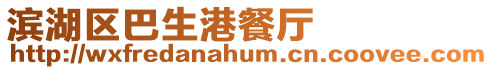 濱湖區(qū)巴生港餐廳