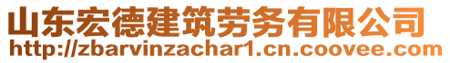 山東宏德建筑勞務(wù)有限公司