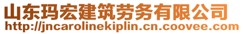 山東瑪宏建筑勞務(wù)有限公司