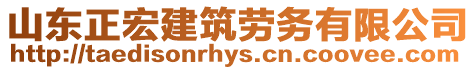 山東正宏建筑勞務(wù)有限公司