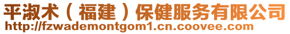平淑術(shù)(福建)保健服務(wù)有限公司