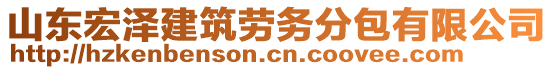 山東宏澤建筑勞務分包有限公司