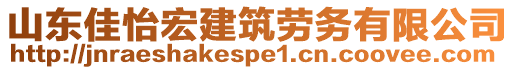 山東佳怡宏建筑勞務有限公司