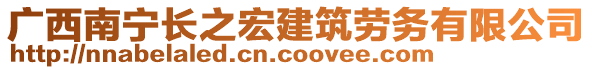 廣西南寧長之宏建筑勞務有限公司