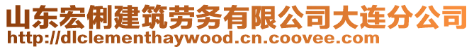 山東宏俐建筑勞務有限公司大連分公司