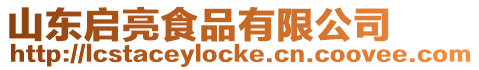 山東啟亮食品有限公司