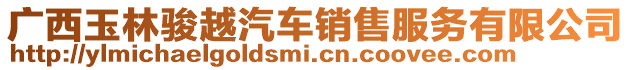 廣西玉林駿越汽車銷售服務有限公司