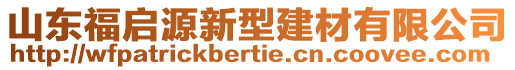 山東福啟源新型建材有限公司
