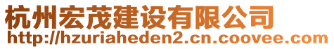 杭州宏茂建設(shè)有限公司