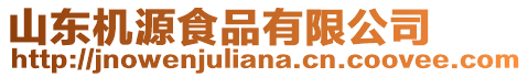 山東機源食品有限公司