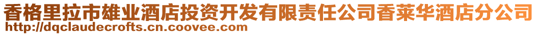 香格里拉市雄業(yè)酒店投資開發(fā)有限責(zé)任公司香萊華酒店分公司