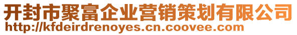 開封市聚富企業營銷策劃有限公司