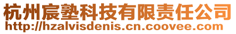 杭州宸塾科技有限責任公司