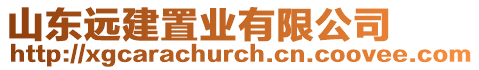 山東遠建置業有限公司