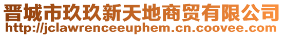 晉城市玖玖新天地商貿有限公司