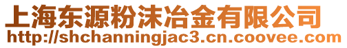 上海東源粉沫冶金有限公司