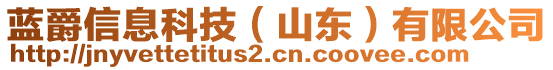 藍(lán)爵信息科技（山東）有限公司