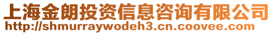 上海金朗投資信息咨詢有限公司