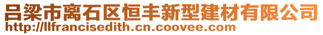 呂梁市離石區(qū)恒豐新型建材有限公司