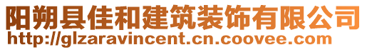 陽朔縣佳和建筑裝飾有限公司