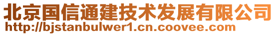 北京國(guó)信通建技術(shù)發(fā)展有限公司