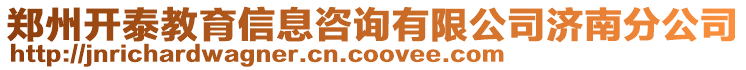 鄭州開泰教育信息咨詢有限公司濟南分公司