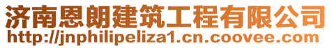 濟(jì)南恩朗建筑工程有限公司