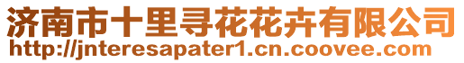 濟南市十里尋花花卉有限公司