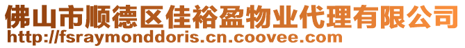 佛山市順德區(qū)佳裕盈物業(yè)代理有限公司