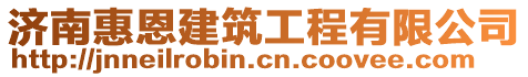 濟(jì)南惠恩建筑工程有限公司