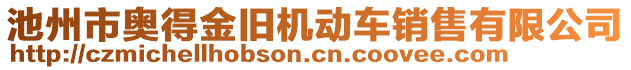 池州市奧得金舊機(jī)動車銷售有限公司