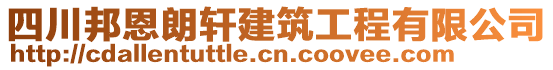 四川邦恩朗軒建筑工程有限公司